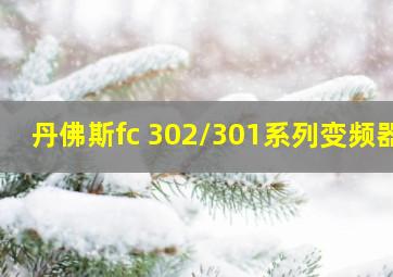 丹佛斯fc 302/301系列变频器